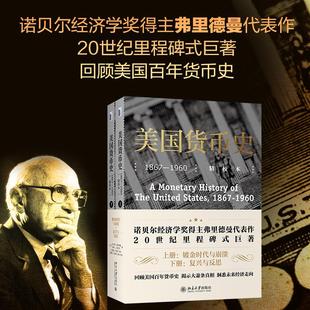 美国货币史:1867—1960(精校本) (美)米尔顿·弗里德曼,(美)安娜·J.施瓦茨 北京大学出版社 正版书籍 新华书店旗舰店文轩官网