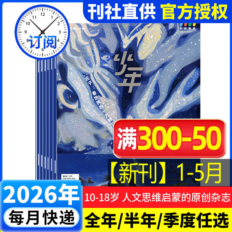 【26年全年订阅】少年新知杂志2026年1-12月 少年新知杂志三联生活周刊少年版 9-16岁青少年原创型杂志初中小学生 新华文轩旗舰