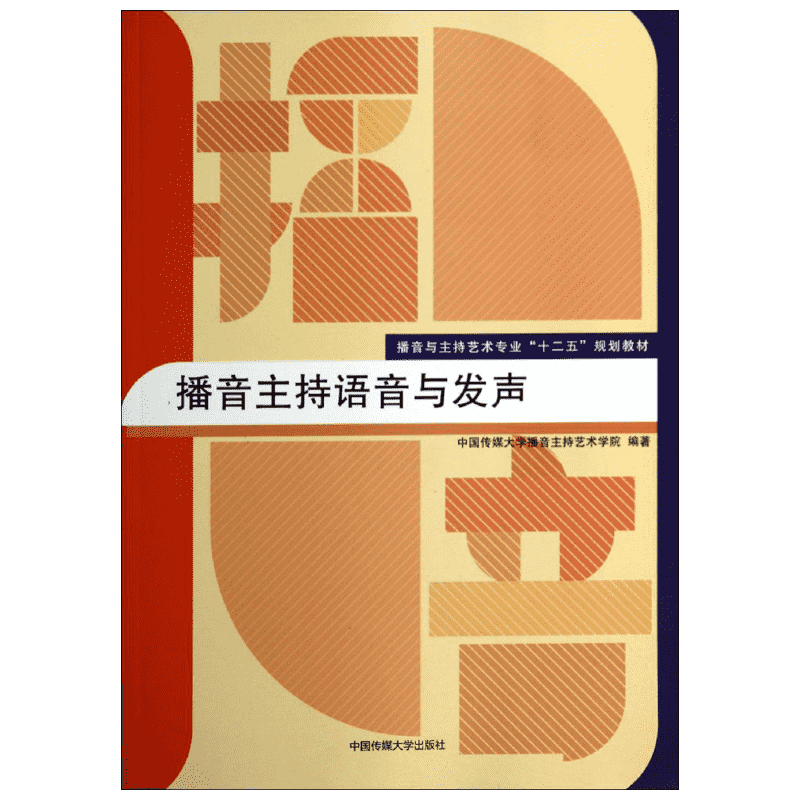 官方正版 播音主持语音与发声 中国传媒大学教材 主持人入门训练普通话教程播音主持广播新闻播音员朗诵教材高考艺考9787565708886