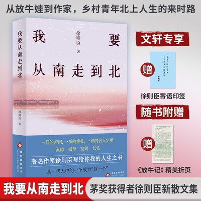 【寄语印签+精美折页】我要从南走到北 徐则臣散文集正版全本 当代文学行走力作 以脚步丈量故土山河 写尽人间烟火与生命哲思