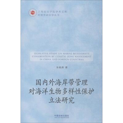 国内外海岸带管理对海洋生物多样性保护立法研究 朱晓燕 中国法制出版社 正版书籍 新华书店旗舰店文轩官网
