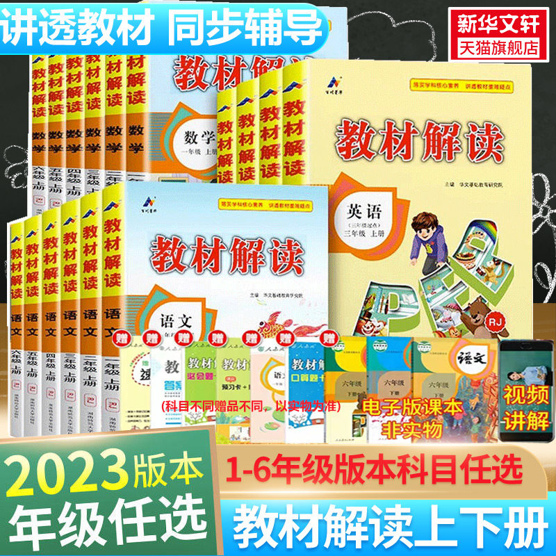 2023秋教材解读一二三四五六年级上册下册语文数学英语全套1-6年级人教部编版小学课本详解练习册七彩课堂笔记教材全解解析教材帮怎么看?