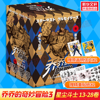 【新华文轩】【赠原画明信片x2+贴纸x2】jojo乔乔的奇妙冒险第三部 星尘斗士13-28卷共16册 荒木飞吕彦 日本热血冒险漫画书籍 乔乔