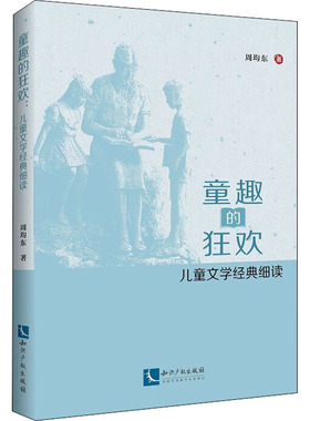 【新华文轩】童趣的狂欢 儿童文学经典细读 周均东 正版书籍小说畅销书 新华书店旗舰店文轩官网 知识产权出版社