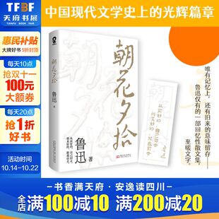 七年级上册文学阅读书籍世界名著书目初一初中生语文课外读物新华书店旗舰店文轩官网正版 朝花夕拾 鲁迅原著无删减完整版