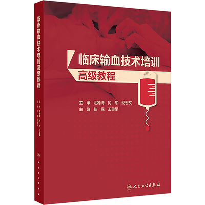 临床输血技术培训高级教程 正版书籍 新华书店旗舰店文轩官网 人民卫生出版社