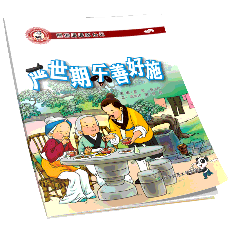 【新华书店】严世期乐善好施 0-3-4-5-6-8岁儿童绘本 老师推荐幼儿园小学生课外书籍阅读 父母与孩子的睡前亲子阅读