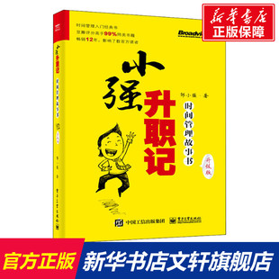 小强升职记 新华文轩 邹小强 时间管理故事书 电子工业出版 升级版 正版 新华书店旗舰店文轩官网 书籍 社