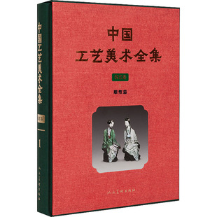 书籍 社 正版 技艺卷 人民美术出版 雕塑篇 新华书店旗舰店文轩官网 中国工艺美术全集 杨明