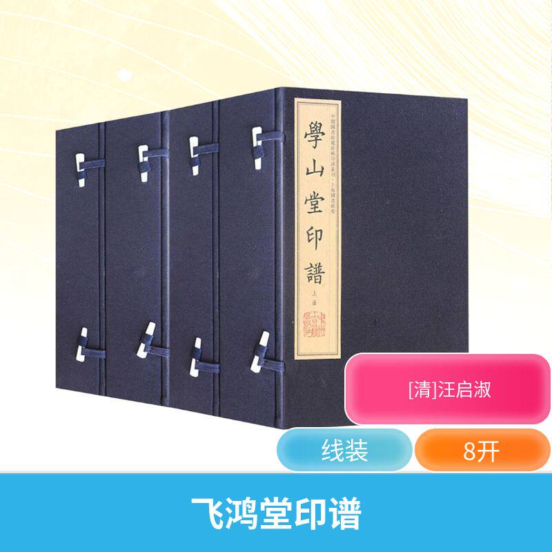 【新华文轩】飞鸿堂印谱(全16册) 正版书籍 新华书店旗舰店文轩官网 中州古籍出版社