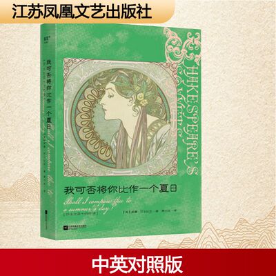 【汉英对照版】我可否将你比作一个夏日 莎士比亚十四行诗 威廉·莎士比亚  穆夏百幅插画 + 圆脊精装 彩色印刷 英国文学