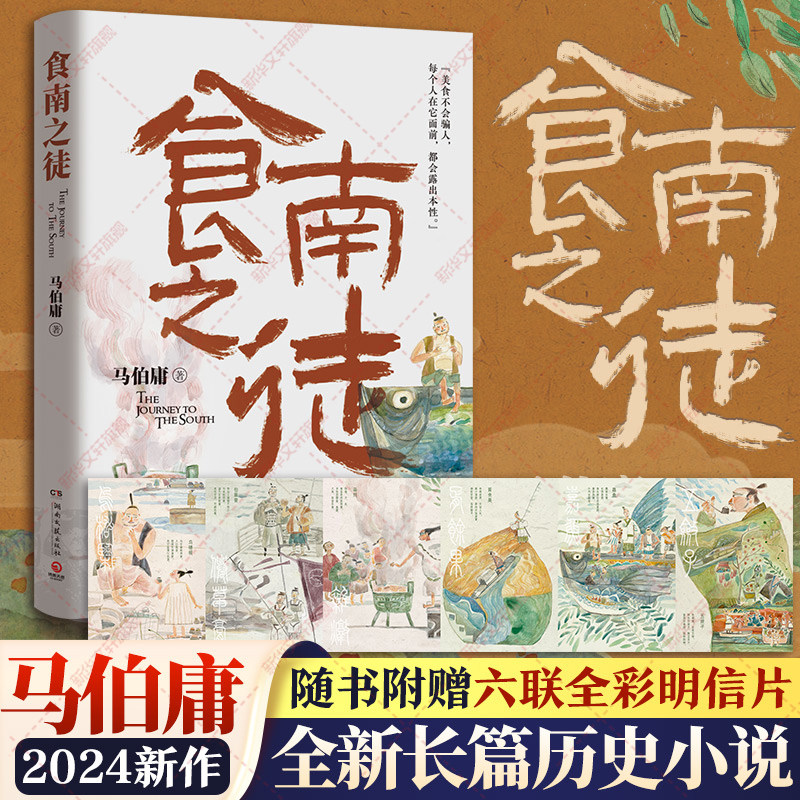 新华文轩【赠明信片插画】食南之徒 马伯庸 桃花源没事儿太白金星有点烦长安的荔枝大医破晓篇长安十二时辰见微系列历史长篇小说书