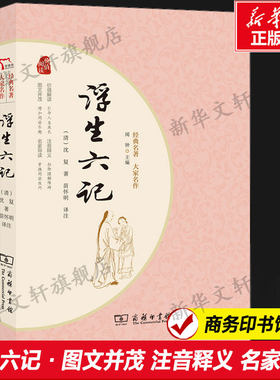浮生六记[清]沈复正版书籍