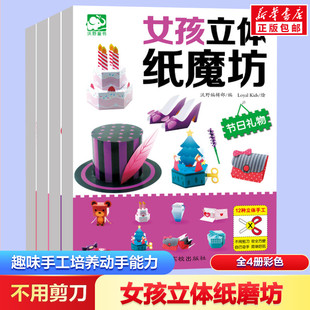 全4册手工书儿童手工制作益智幼儿园宝宝DIY飞机坦克汽车纸模型3d立体折纸大全3 新华文轩 8趣味小手工 女孩立体纸魔坊套装