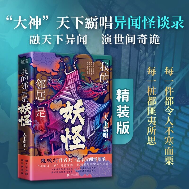 【新华正版】我的邻居是妖怪 精装版 天下霸唱著 鬼吹灯 鬼怪奇闻探险 惊悚侦探悬疑小说畅销书正版 新华文轩旗舰使用感如何?