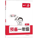 2026一本预备1-6年级下册科目版本任选