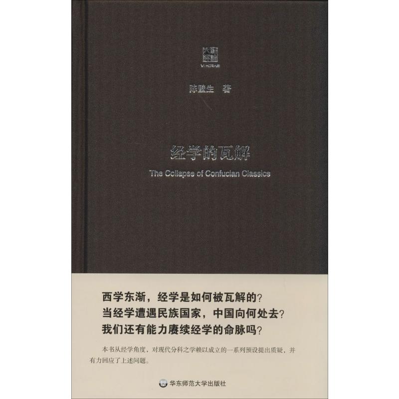 【新华文轩】经学的瓦解陈壁生正版书籍小说畅销书新华书店旗舰店文轩官网华东师范大学出版社-封面