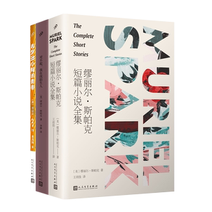 缪丽尔·斯帕克短篇小说全集/对不起,我在找陌生人/布罗迪小姐的青春(全3册)(英)缪丽尔·斯帕克 外国现当代文学文学