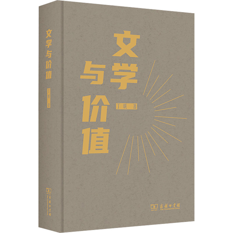 【新华文轩】文学与价值丁帆正版书籍小说畅销书新华书店旗舰店文轩官网商务印书馆