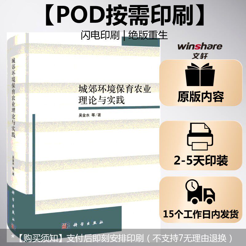 (按需印刷POD版)城郊环境保育农业理论与实践 吴金水 正版书籍 新华书店旗舰店文轩官网 科学出版社