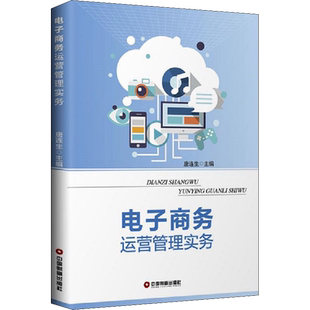 【新华文轩】电子商务运营管理实务 正版书籍 新华书店旗舰店文轩官网 中国财富出版社