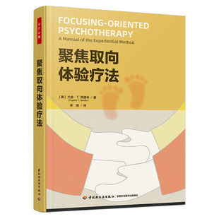 万千心理.聚焦取向体验疗法 尤金简德林 心理咨询治疗师用书 体验性心理治疗操作手册 心理学书籍正版
