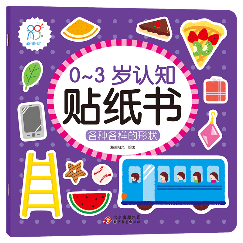 【新华文轩】0-3岁认知贴纸书：各种各样的形状 海润阳光 正版书籍 新华书店旗舰店文轩官网 北京教育出版社