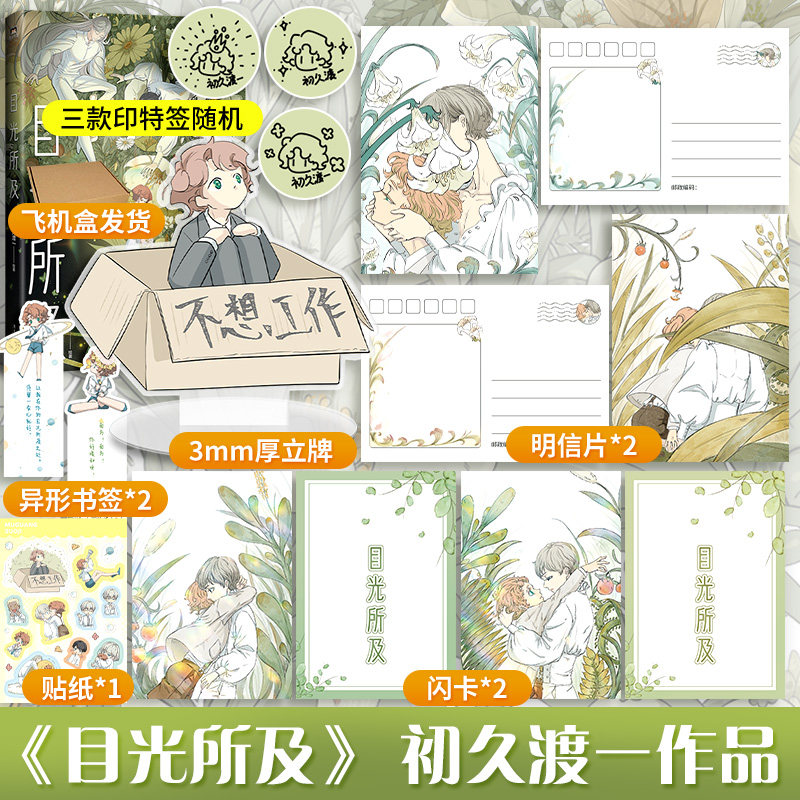 【文轩专享立牌+明信片x2+闪卡x2+飞机盒发货】目光所及 初久渡一作品集 白月光漫画作品集 简体中文版 新华文轩官方正版,书籍/杂志/报纸,漫画书籍,淘宝优惠券,粉丝福利购,淘宝优惠卷