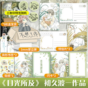 【文轩专享立牌+明信片x2+闪卡x2+飞机盒发货】目光所及 初久渡一作品集 白月光漫画作品集 简体中文版 新华文轩官方正版