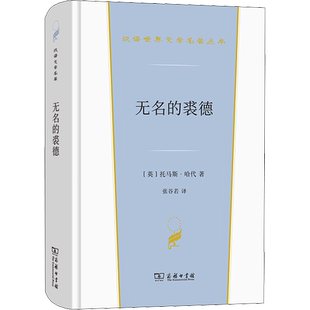 【新华文轩】无名的裘德 (英)托马斯·哈代 正版书籍小说畅销书 新华书店旗舰店文轩官网 商务印书馆