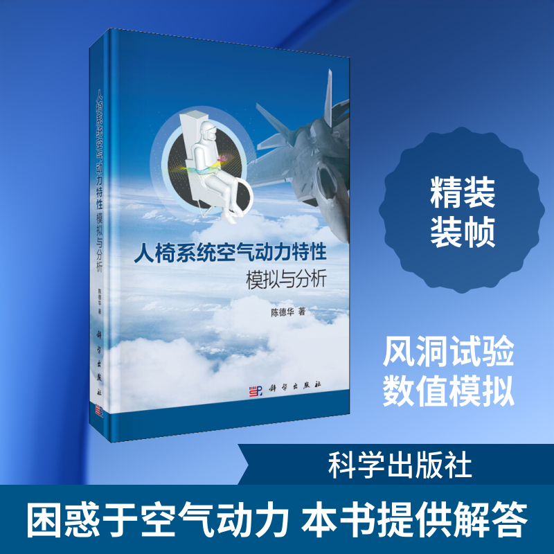 人椅系统空气动力特性模拟与分析 陈德华 正版书籍 新华书店旗舰店文轩官网 科学出版社