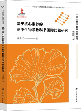 【新华文轩】基于核心素养的高中生物学教科书国际比较研究 张秀红 正版书籍 新华书店旗舰店文轩官网 广西教育出版社