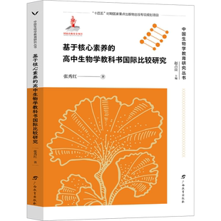 【新华文轩】基于核心素养的高中生物学教科书国际比较研究 张秀红 正版书籍 新华书店旗舰店文轩官网 广西教育出版社