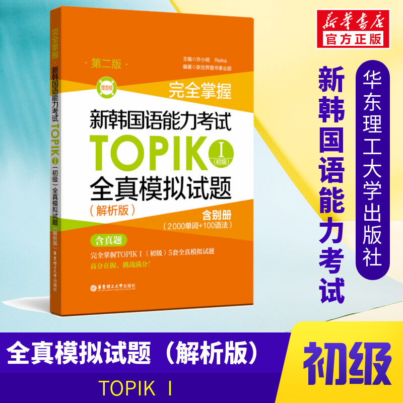 【新华文轩】完全掌握 新韩国语能力考试TOPIK 1(初级)全真模拟试题(解析版) 第2版 正版书籍 新华书店旗舰店文轩官网