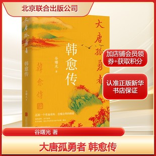 大唐孤勇者 韩愈传 谷曙光 中唐生存实录+百年兴衰故事 正版书籍畅销书 新华书店旗舰店文轩官网 北京联合出版公司