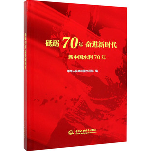 砥砺70年 奋进新时代——新中国水利70年 正版书籍 新华书店旗舰店文轩官网 中国水利水电出版社