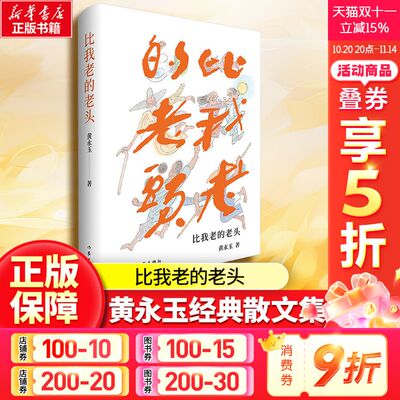 【新华文轩】比我老的老头 全新修订版 黄永玉 正版书籍小说畅销书 新华书店旗舰店文轩官网 作家出版社
