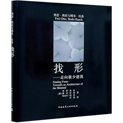 找形--走向极少建筑(精) (德)弗雷·奥托(Frei Otto)，(德)博多·拉希(Bodo Rasch)，(德)扎比内·尚茨著
