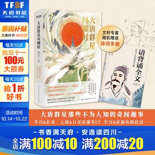 人类群星闪耀时 正版 大唐版 大唐群星闪耀时 诗词自媒体写作大v周公子快意解读唐代诗人古诗词鉴赏诗歌词曲唐诗宋词鉴赏畅销书 包邮