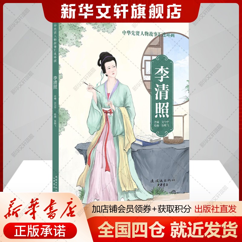 李清照 中华先贤人物故事汇连环画古典文化名人传记漫画故事 正版书籍 新华书店旗舰店文轩官网 连环画出版社