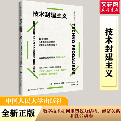 【新华文轩】技术封建主义（数字经济前沿） [法]塞德里克·杜兰德（CédricDurand）官方正版  中国人民大学出版社