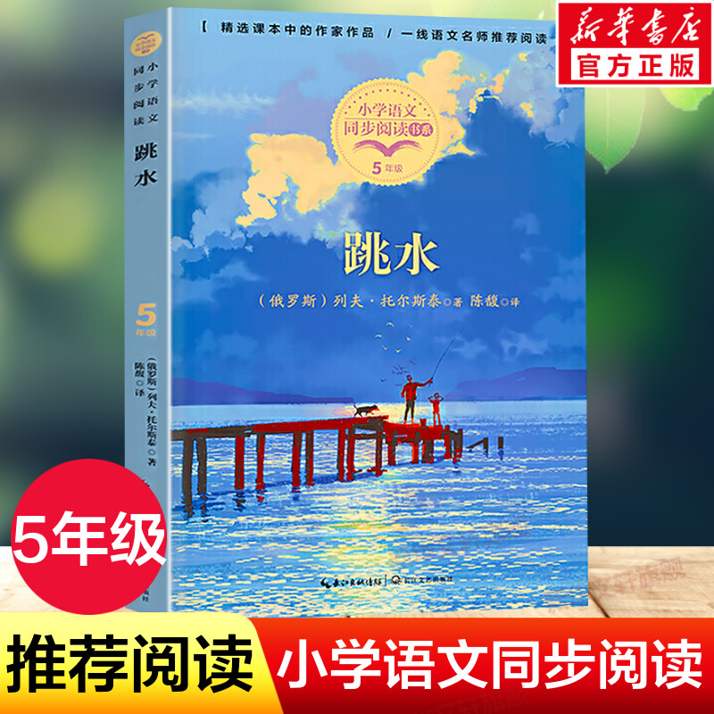 跳水 托尔斯泰著 5五年级下册学期小学语文同步阅读书系教材课文作家作品儿童文学 小学生必课外阅读书籍寒暑假推荐书目读物正版