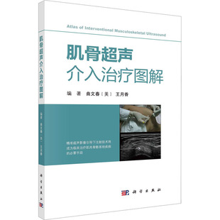 (按需印刷POD版)肌骨超声介入治疗图解 正版书籍 新华书店旗舰店文轩官网 科学出版社