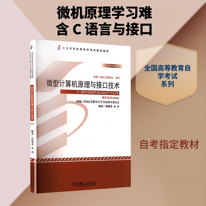 【新华文轩】微型计算机原理与接口技术 正版书籍 新华书店旗舰店文轩官网 机械工业出版社