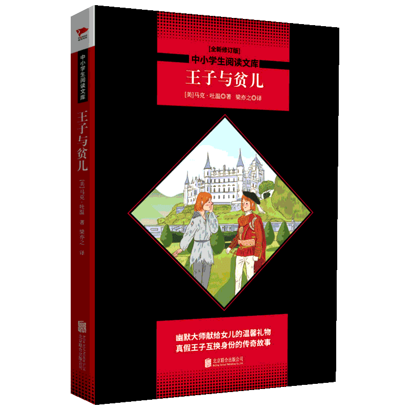 【新华文轩】王子与贫儿/中小学生阅读文库全新修订版 （美）马克·吐温 正版书籍 新华书店旗舰店文轩官网 京华出版社