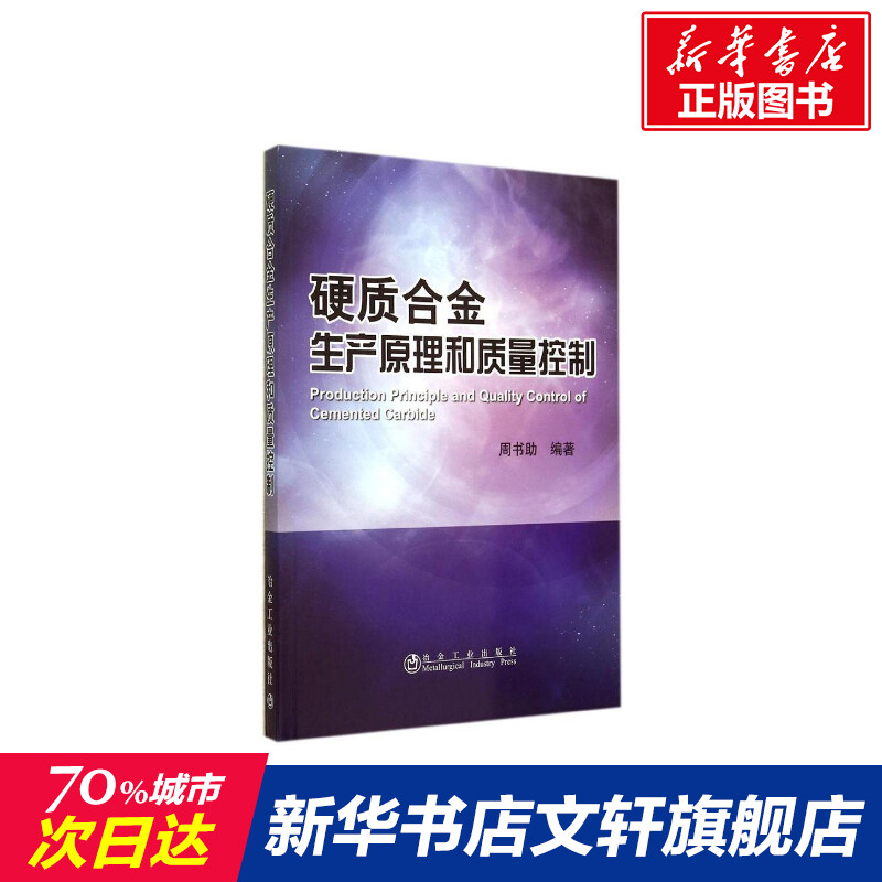 【新华文轩】硬质合金生产原理与质量控制 无 正版书籍 新华书店旗舰店文轩官网 冶金工业出版社 书籍/杂志/报纸 冶金工业 原图主图