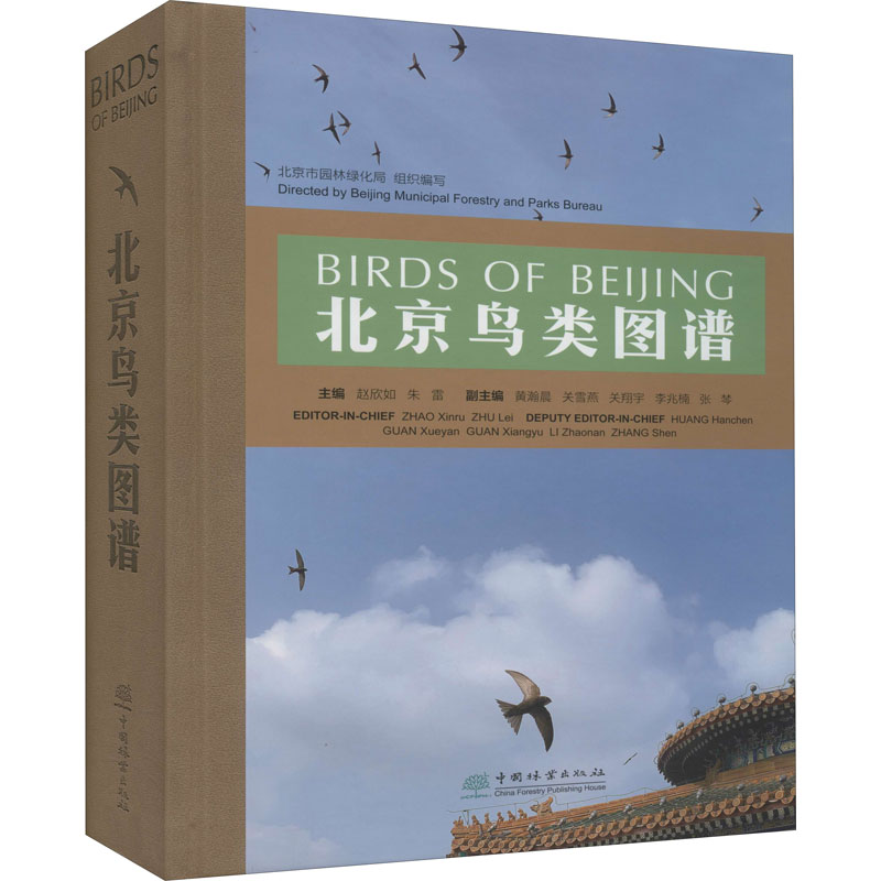 北京鸟类图谱正版书籍新华书店旗舰店文轩官网中国林业出版社