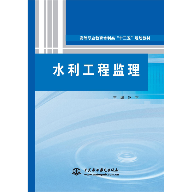 【新华文轩】水利工程监理 正版书籍 新华书店旗舰店文轩官网 中国水利水电出版社