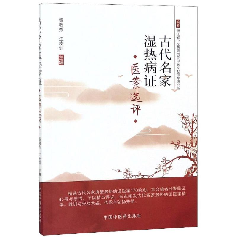 【新华文轩】古代名家湿热病证医案选评盛增秀，江凌圳正版书籍新华书店旗舰店文轩官网中国中医药出版社-封面