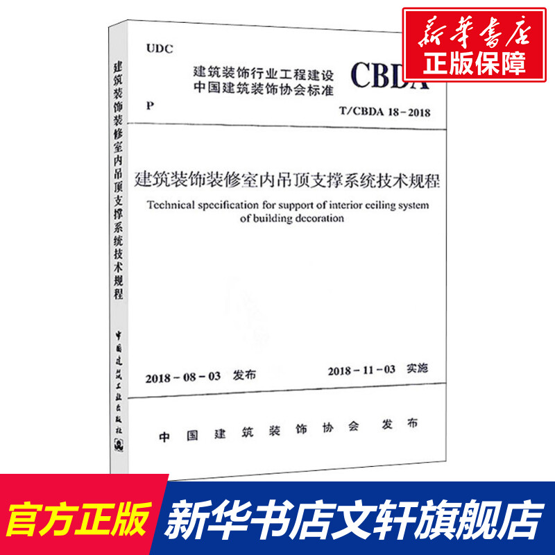 建筑装饰装修室内吊顶支撑系统技术规程 T/CBDA 18-2018正版书籍新华书店旗舰店文轩官网中国建筑工业出版社